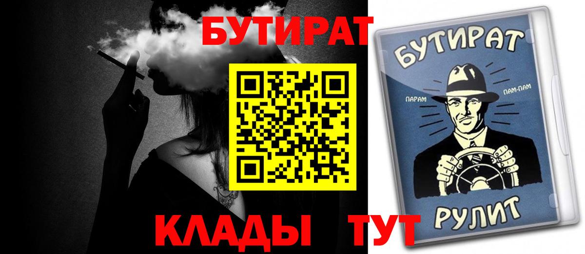 Бутират Butirat Братск