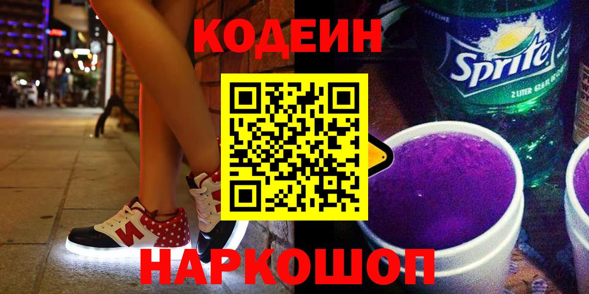 Братск  Кодеин Purple Drank  Вход с VPN  Кодеиновый сироп Lean напиток Lean (лин) 